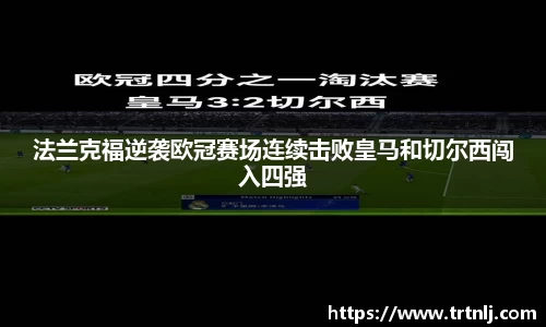 法兰克福逆袭欧冠赛场连续击败皇马和切尔西闯入四强