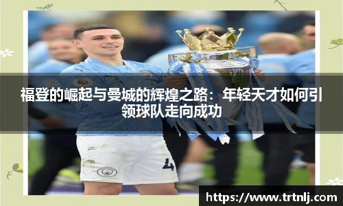 福登的崛起与曼城的辉煌之路：年轻天才如何引领球队走向成功