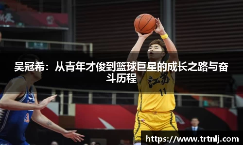 吴冠希：从青年才俊到篮球巨星的成长之路与奋斗历程