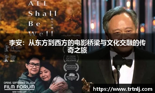 李安：从东方到西方的电影桥梁与文化交融的传奇之旅