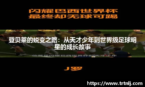 登贝莱的蜕变之路：从天才少年到世界级足球明星的成长故事