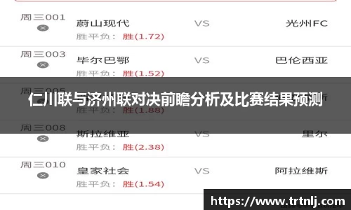 仁川联与济州联对决前瞻分析及比赛结果预测