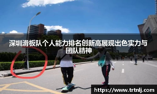 深圳滑板队个人能力排名创新高展现出色实力与团队精神