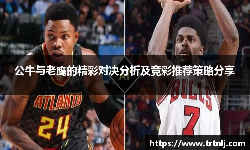 公牛与老鹰的精彩对决分析及竞彩推荐策略分享