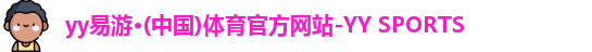 yy易游